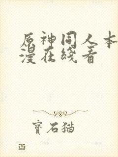 原神同人本子动漫在线看
