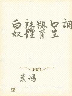 白袜粗口调教贱奴体育生