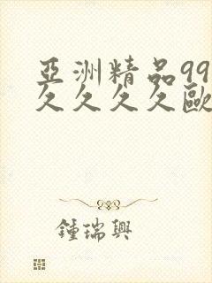 亚洲精品99久久久久久欧美电影