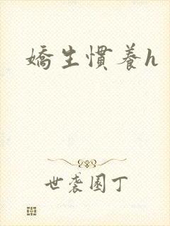 娇生惯养h