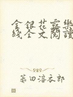 金银花露乐可在线全文阅读