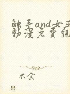 触手and女巫动漫免费观看