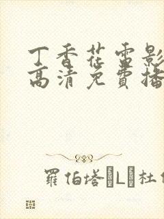 丁香花电影在线高清免费播放第三季封面