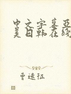 中文字幕亚洲欧美日韩在线不卡