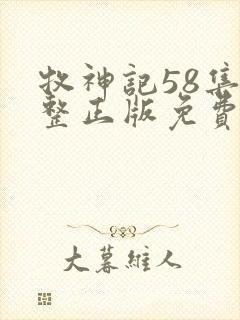 牧神记58集完整正版免费观看
