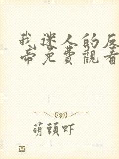 我迷人的反派皇帝免费观看完整版