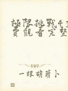 极限挑战4季免费观看完整版