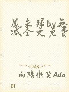 凤未归by无删减全文免费阅读