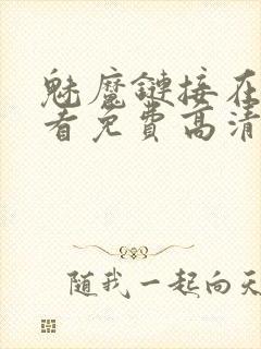 魅魔链接在线观看免费高清电视剧