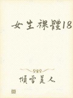 女生裸体18禁封面