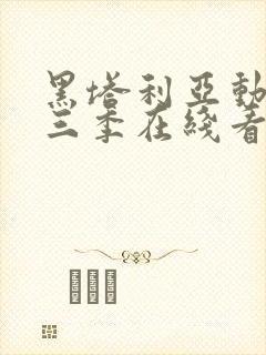 黑塔利亚动画第三季在线看