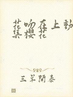 花吻在上动漫全集樱花