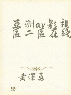 亚洲av影视一区二区在线