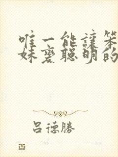 唯一能让笨蛋妹妹变聪明的方法只有我的xx