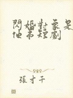 闪婚对象是前任他弟短剧封面