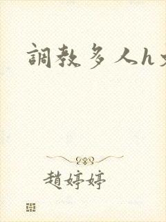 调教多人h文封面