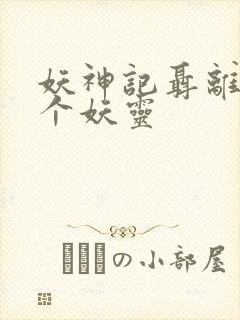 妖神记聂离的七个妖灵封面