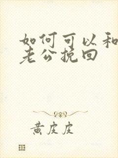 如何可以和离婚老公挽回