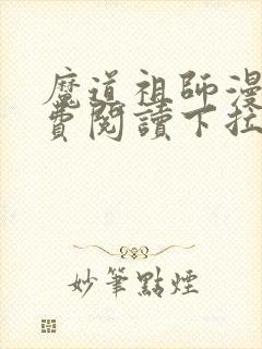 魔道祖师漫画免费阅读下拉式