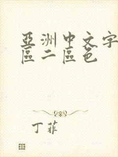 亚洲中文字幕一区二区色