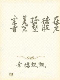 完美搭档在线观看完整版免费高清