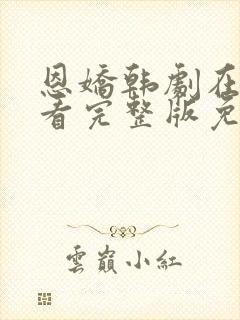 恩娇韩剧在线观看完整版免费