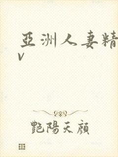 亚洲人妻精品av