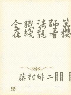 全职法师第1季在线观看樱花