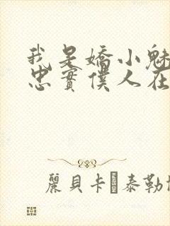 我是娇小魅魔的忠实仆人在线封面