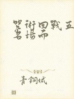 咒术回战五条悟名场面封面