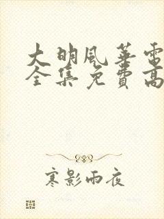 大明风华电视剧全集免费高清