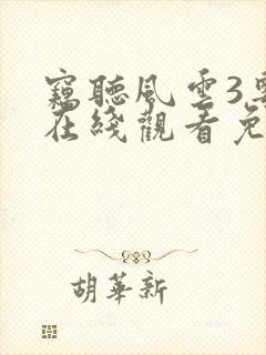 窃听风云3粤语在线观看免费高清