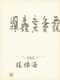 国产永久无遮挡裸体免费观看