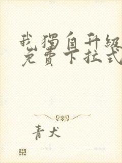 我独自升级漫画免费下拉式免费观