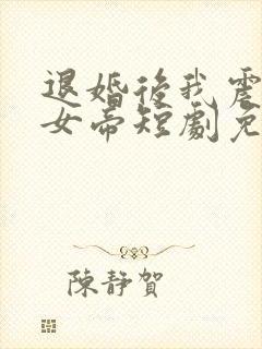退婚后我震惊了女帝短剧免费观看封面