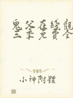 鬼父在线观看第三季免费全集