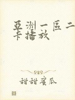 亚洲一区二区不卡播放