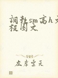 调教sm高h文校园文