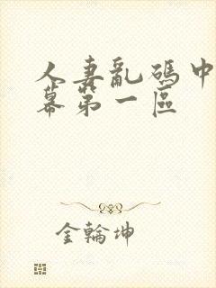 人妻乱码中文字幕第一区封面