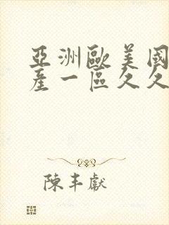 亚洲欧美国产国产一区久久
