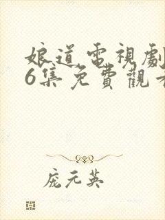 娘道电视剧第76集免费观看封面