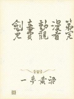 剑来动漫第二季免费观看完整版5集