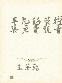 平凡的荣耀38集免费观看
