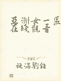 亚洲女一区二区在线观看