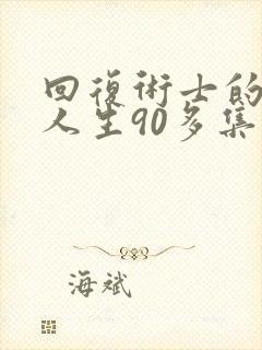 回复术士的重来人生90多集封面