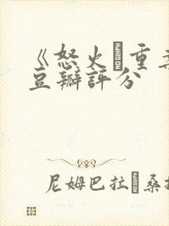 《怒火·重案》豆瓣评分