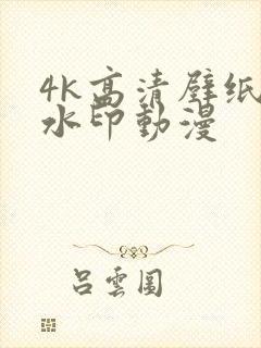 4k高清壁纸无水印动漫封面