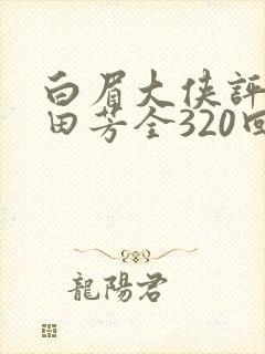 白眉大侠评书单田芳全320回全集封面