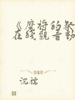 《魔将的祭品》在线观看动漫全集