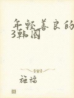年轻善良的嫂子3韩国